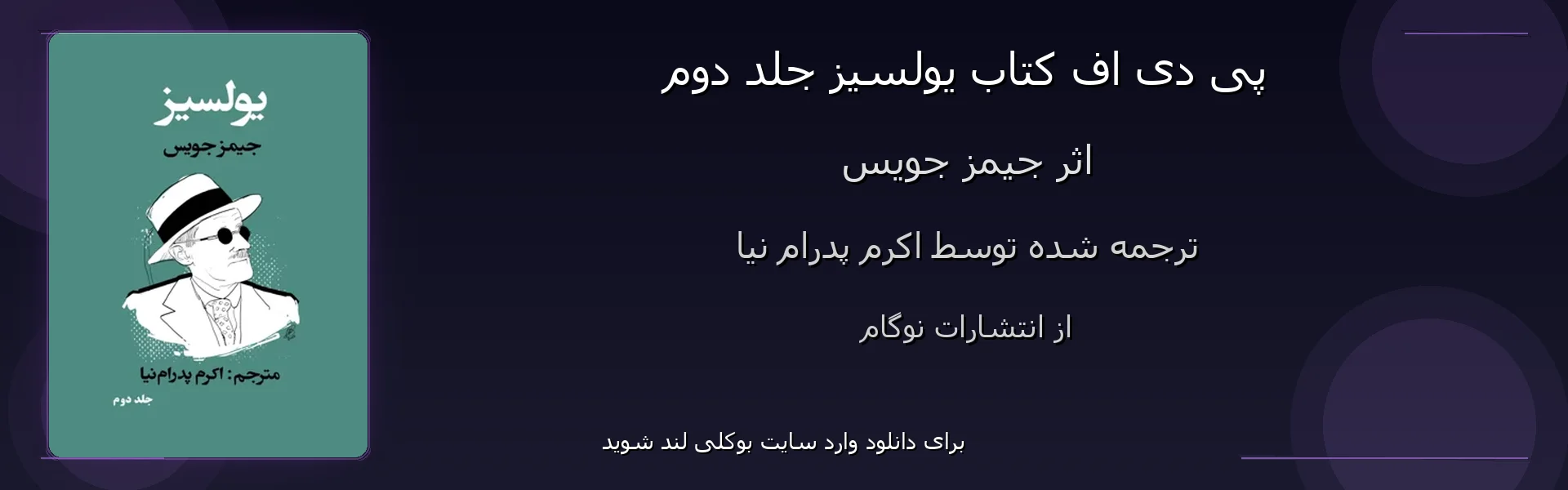 یولسیز جلد دوم - بنر - فایل استور
